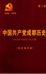 中共共产党成都历史 第2卷 1949-1978