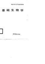 商业专科烹饪专业试用教材 基础生物学