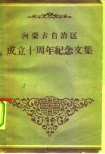 内蒙古自治区成立十周年纪念文集