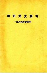 朝阳党史资料 1989年 合订本