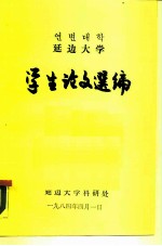 延边大学 学生论文选编