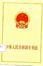中华人民共和国专利法 法律出版社