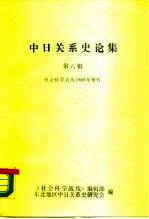 中日关系史论集 第6辑 社会科学战线1989年增刊