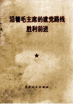 沿着毛主席的建党路线胜利前进