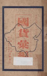 国货汇编 下