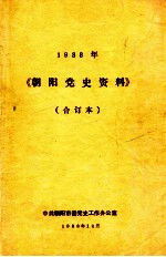 朝阳党史资料 1988年 合订本