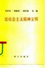 毛泽东 周恩来 刘少奇 朱德论社会主义精神文明