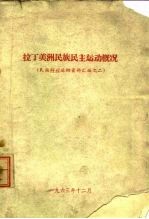 拉丁美洲民族民主运动概况 民族解放运动资料汇编之二