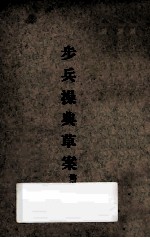 步兵操典草案 第5部