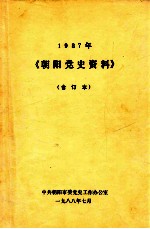 1987年朝阳党史资料 合订本