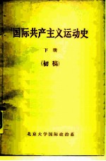 国际共产主义运动史 下