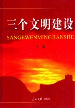 三个文明建设 下