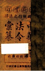 最新增订民国现行之法律中华法令汇纂 卷12 交通