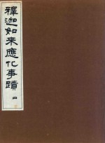 释迦如来应化事迹 4