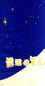 淡淡的星光