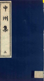 中州集 3