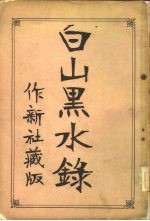 白山黑水录