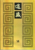 道藏 第14册