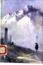 地名与民族