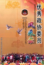 优秀政协委员风采录