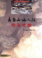长白山仙人洞古今大观