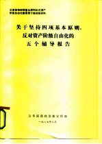 总参坚持四项基本原则反对资产阶级自由化教育骨干培训班材料 关于坚持四项基本原则，反对资产阶级自由化的