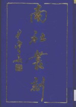 南社丛刻 4