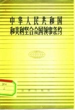 中华人民共和国和美利坚合众国领事条约