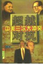 超越对抗 中美三次大冲突 中、下