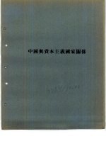 中国与资本主义国家关系