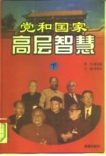 党和国家高层智慧 下 1978-1998