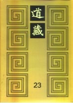 道藏 第23册