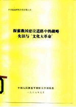 中共党史研究专题讲稿之四 探索我国建设道路中的战略失误与“文化大革命”
