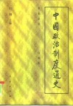 第1卷 总论 中国政治制度通史