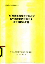 中共党史研究专题讲稿之五 “左”倾战略指导方针的否定有中国特色的社会主义建设道路的开辟