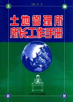 土地管理所所长工作手册 中