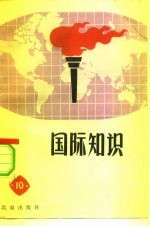国际知识 10