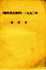 朝阳党史资料 1990年 合订本