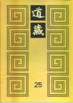 道藏 第25册
