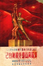 按照党员的标准锻炼自己 修订本