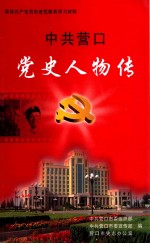 中共营口党史人物传
