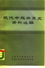 现代中越关系史资料选编 共1-7册