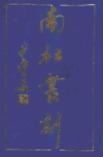 南社丛刻 1
