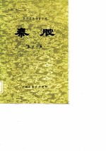 陕西传统剧目汇编 秦腔 第40集