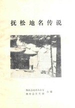 抚松地名传说