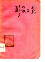 彩霞万朵 诗歌集