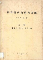 世界现代史资料选编 1945年以来 上 第1部分 苏联 第2部分 东欧人民民主国家 第3部分 美国
