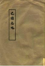 中国民族史地资料丛刊之四 内部参政 巴塘志略