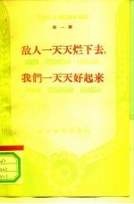 敌人一天天烂下去,我们一天天好起来