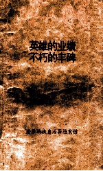 英雄的业绩 不朽的丰碑
